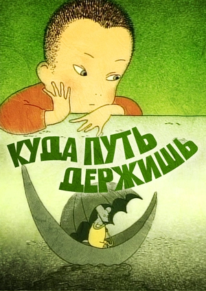 Куда путь держишь