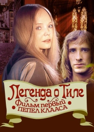 Легенда о Тиле. Фильм первый – Пепел Клааса