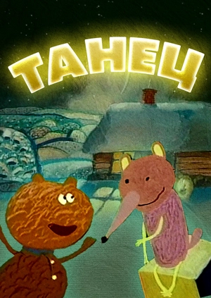 Танец
