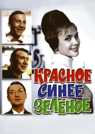 Красное, синее, зеленое