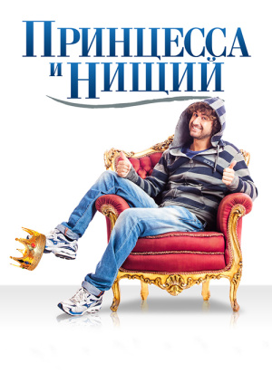 принцесса и нищий 2014 скачать торрент Принцесса и нищий (2014) смотреть онлайн или скачать фильм через.