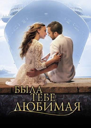 Была тебе любимая…