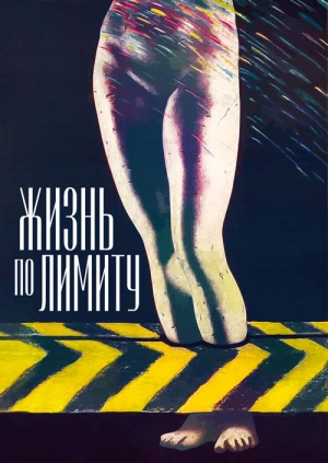 Жизнь по лимиту