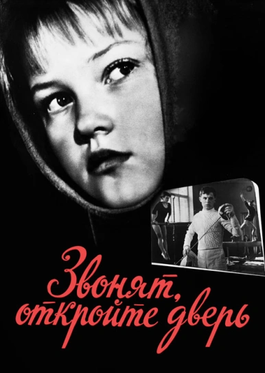 Звонят, откройте дверь
