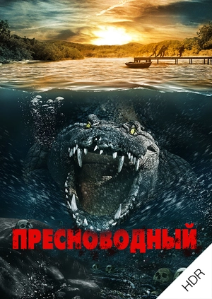 Пресноводный UHD HDR