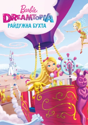 Barbie Dreamtopia: Райдужна бухта