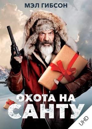 Охота на Санту UHD