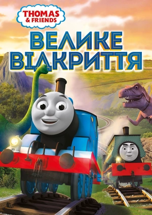 Thomas & Friends: Велике відкриття