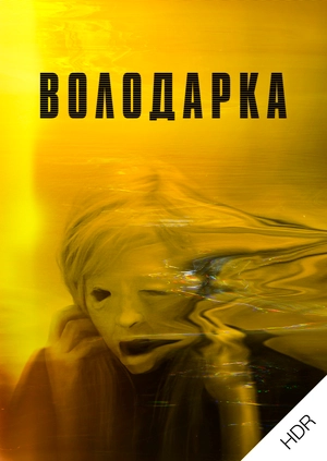 Поневолені UHD HDR
