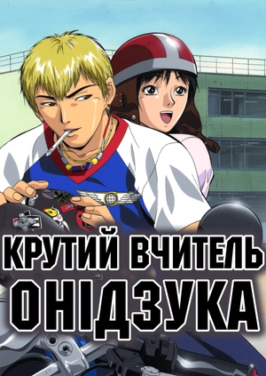 Крутий вчитель Онідзука