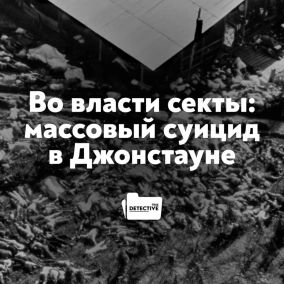 Во власти секты: массовый суицид в Джонстауне