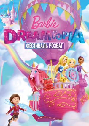 Barbie Dreamtopia: Фестиваль розваг
