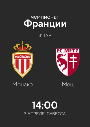 Монако — Мец