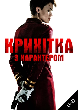 Крихітка з характером UHD