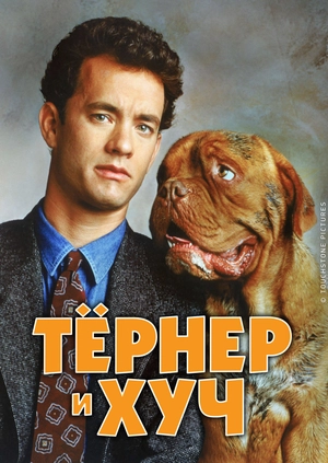 Тёрнер и Хуч