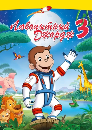 Multfilm Lyubopytnyj Dzhordzh 3 Curious George 3 Back To The Jungle Smotret Onlajn Besplatno I Legalno Na Megogo Net