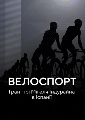 Велоспорт. Гран-прі Мігеля Індурайна в Іспанії