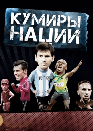 Кумиры нации