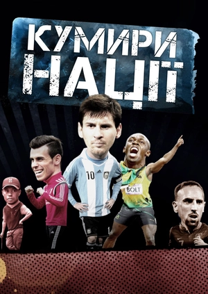 Кумири нації