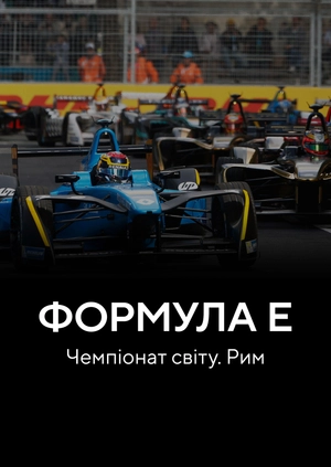 Формула E. Чемпіонат світу. Рим