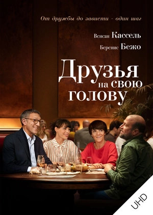Друзья на свою голову UHD