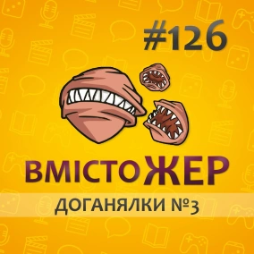 Вмістожер 126 — ДОГАНЯЛКИ №3