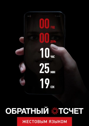 Обратный отсчет (жестовым языком)