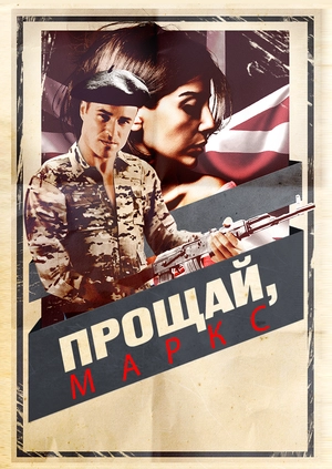 Прощай, Маркс