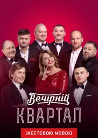 Вечірній квартал (жестовою мовою)