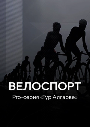 Велоспорт. Pro-серия «Тур Алгарве»