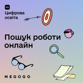 Сучасне резюме та пошук роботи онлайн