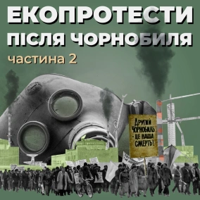 Екопротести після Чорнобиля. Частина 2 (озвучила ONUKA)