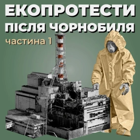 Екопротести після Чорнобиля. Частина 1 (озвучила ONUKA)