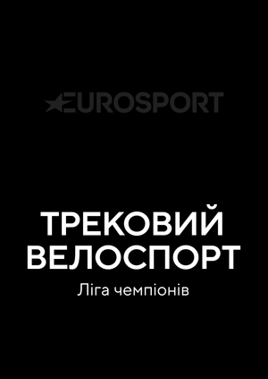 Трековий велоспорт. Ліга чемпіонів