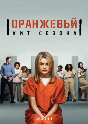 Оранжевый - хит сезона (Сезон 1)