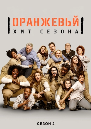 Оранжевый - хит сезона (Сезон 2)