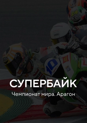 Супербайк. Чемпионат мира. Арагон