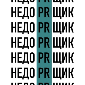 НЕДОПИАРЩИК