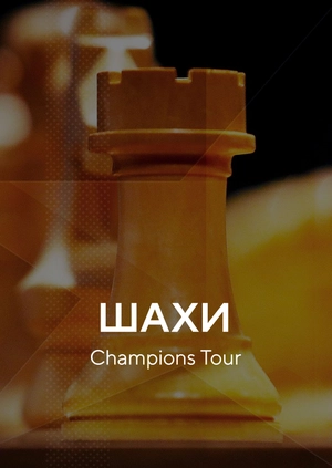 Шахи. Champions Tour FTX Crypto Cup