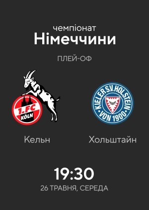 Кельн — Гольштейн