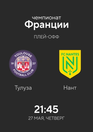 Тулуза — Нант