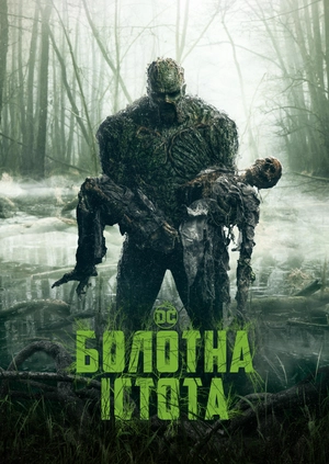 Болотна істота