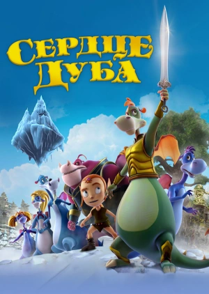 Сердце дуба