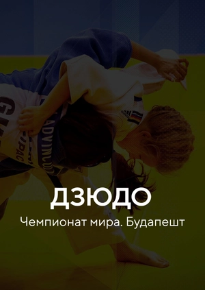 Дзюдо. Чемпионат мира. Будапешт