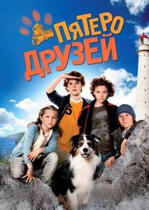 Пятеро друзей