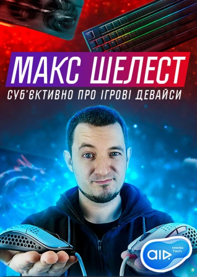 Макс Шелест - СУБ'ЄКТИВНО про Ігрові Девайси