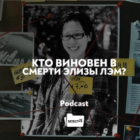 Элиза Лэм: Таинственное убийство, которое осталось нераскрытым