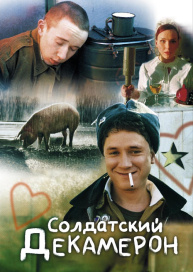 Солдатский декамерон