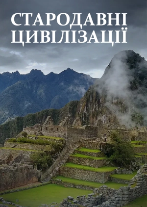 Стародавні цивілізації