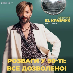 Розваги у 90-ті: все дозволено! Частина 1 (озвучив EL Кравчук)